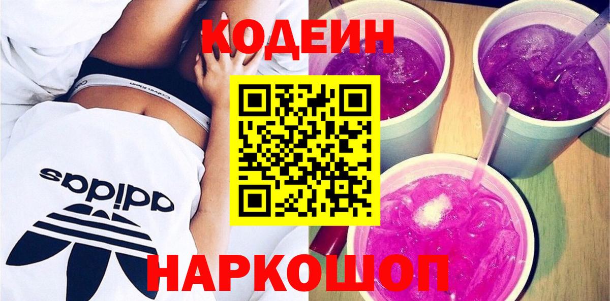 Кодеин Purple Drank Печора